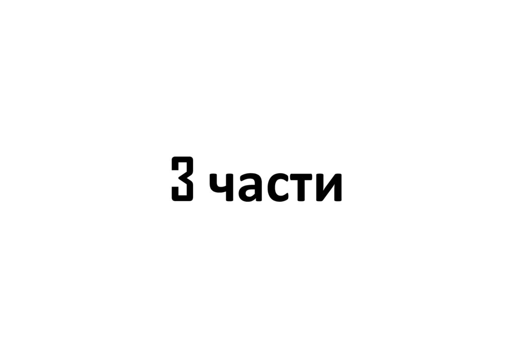 3 части