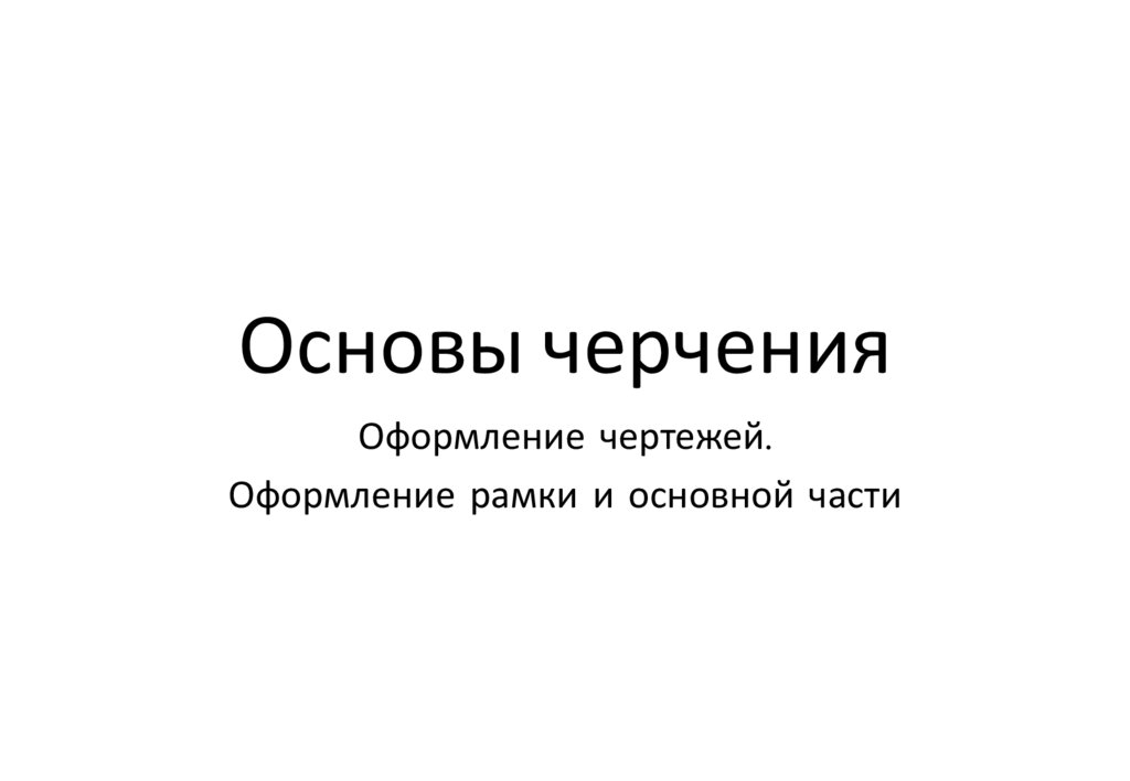 Основы черчения