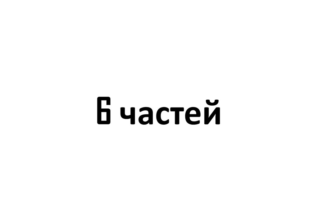 6 частей