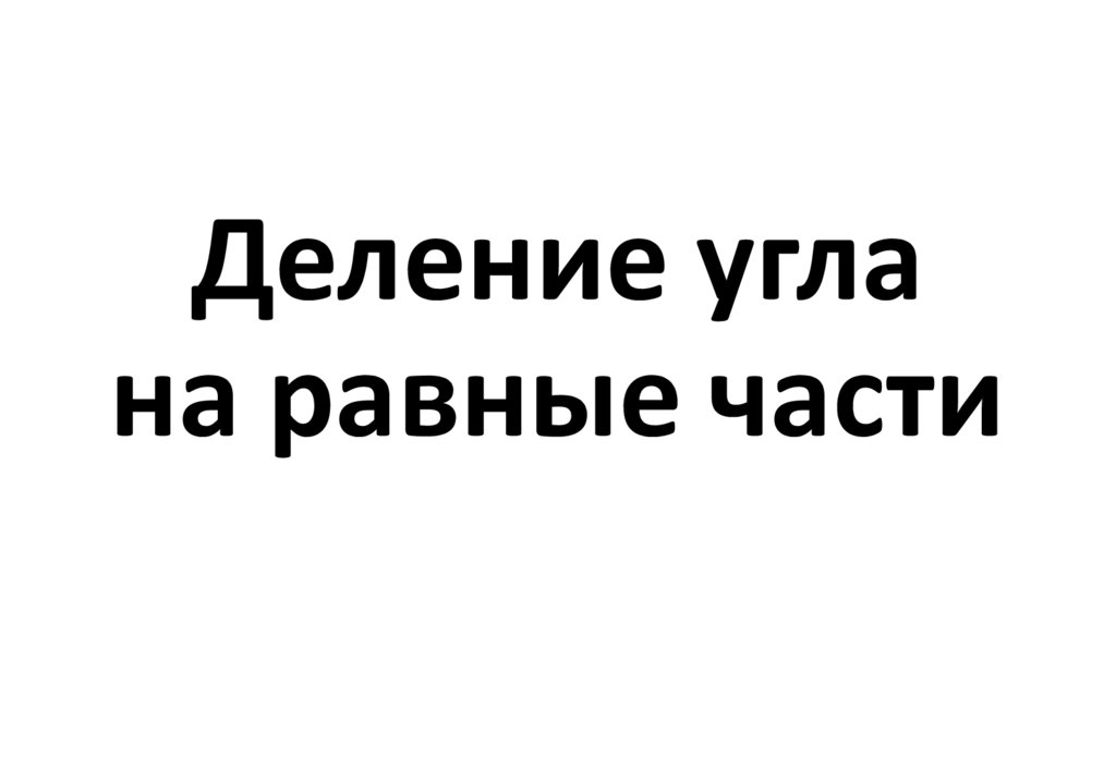 Деление угла на равные части