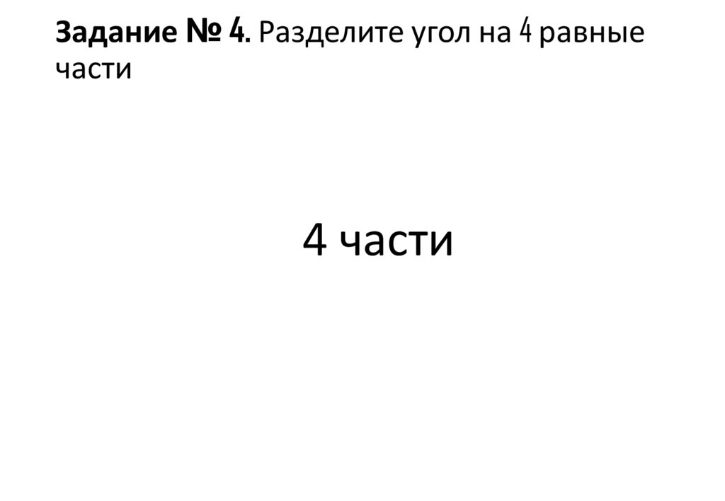 Задание № 4. Разделите угол на 4 равные части