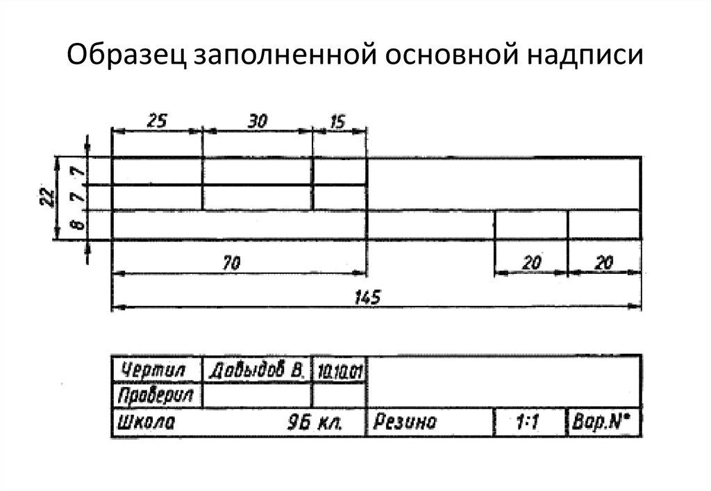 Образец заполненной основной надписи