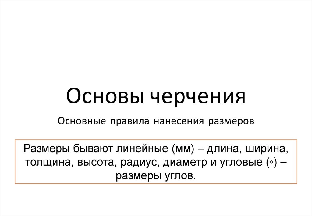 Основы черчения