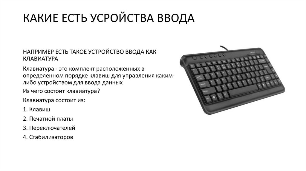КАКИЕ ЕСТЬ УСРОЙСТВА ВВОДА