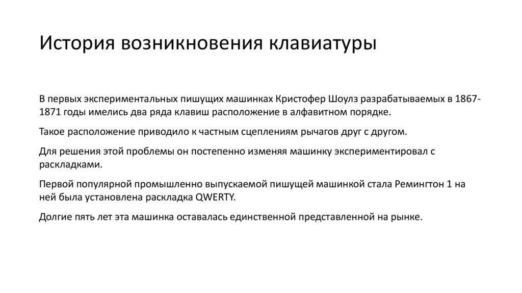 История возникновения клавиатуры