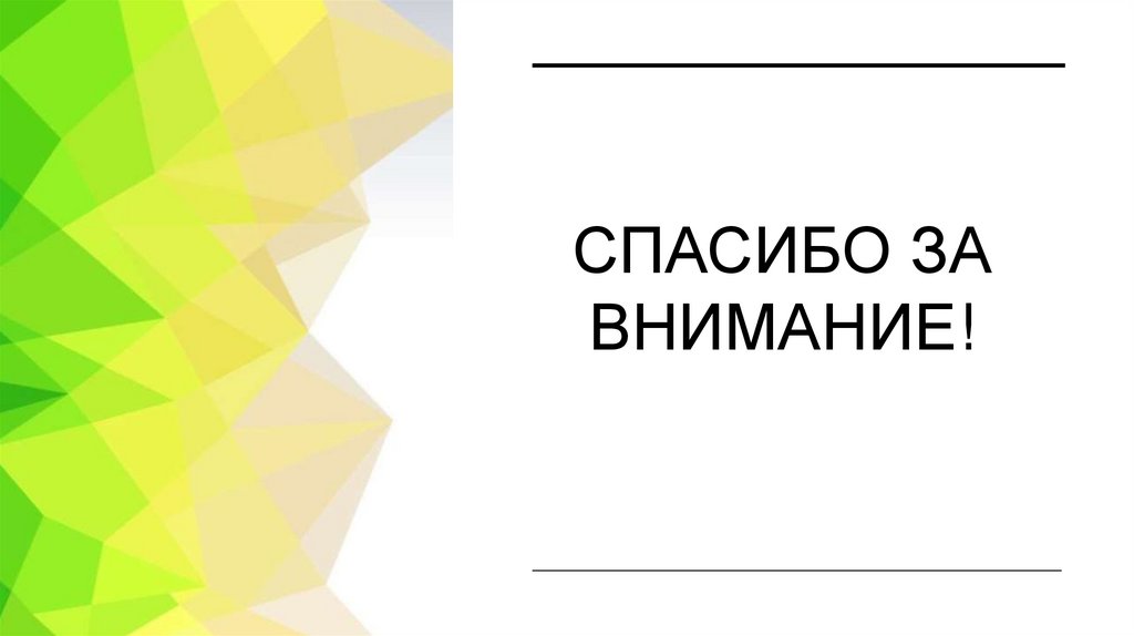 Спасибо за внимание!