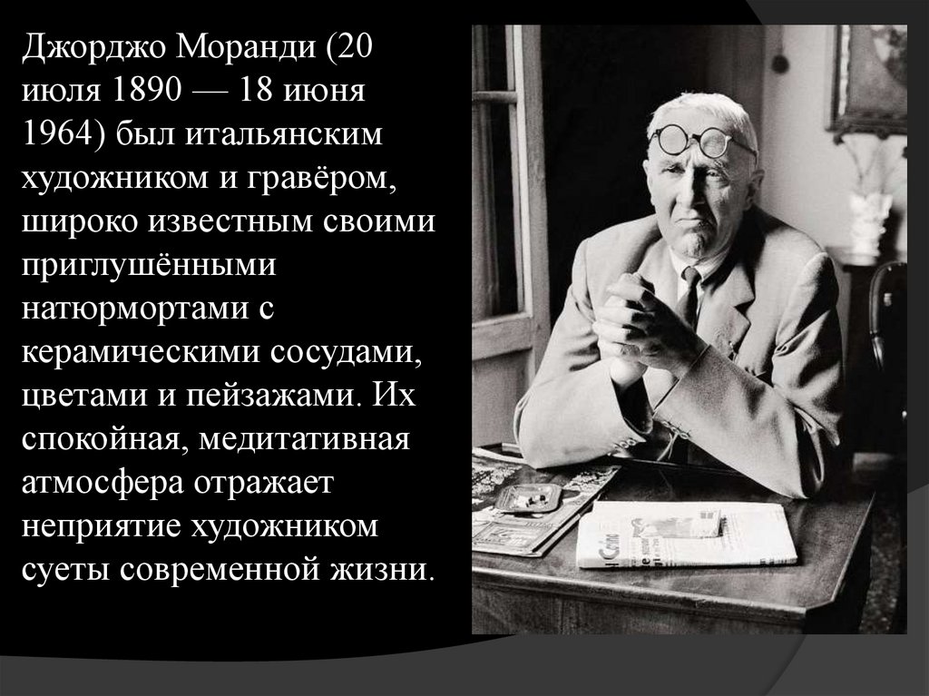 Джорджо Моранди (20 июля 1890 — 18 июня 1964) был итальянским художником и гравёром, широко известным своими приглушёнными