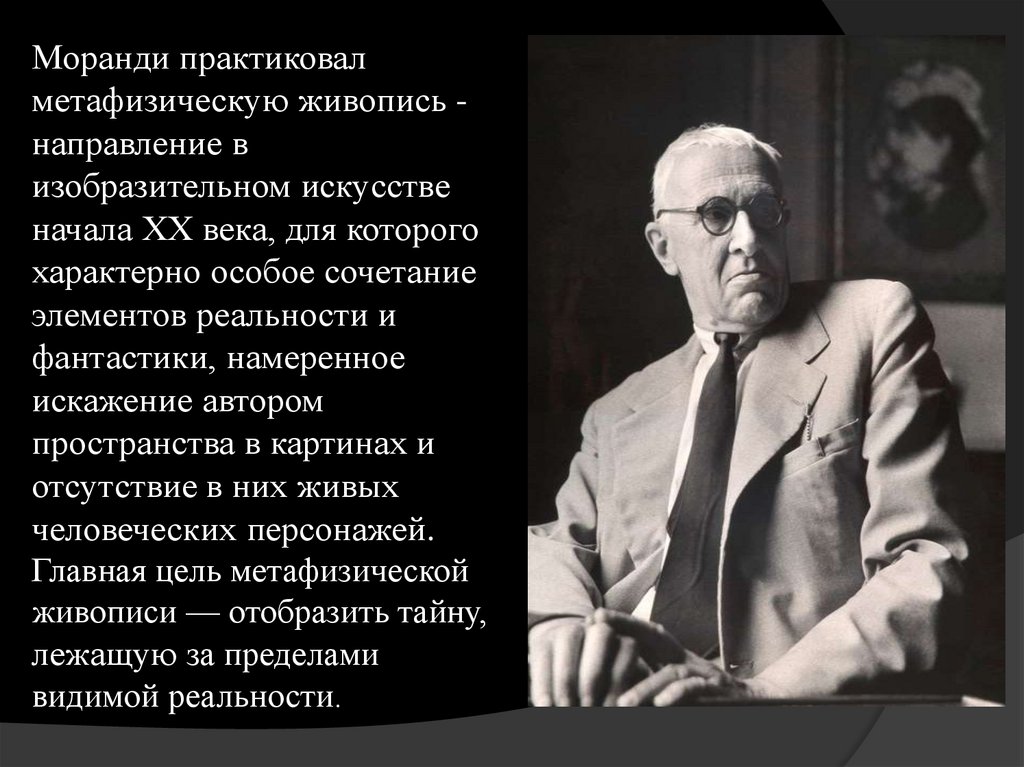 Моранди практиковал метафизическую живопись -направление в изобразительном искусстве начала ХХ века, для которого