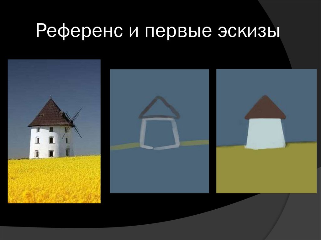 Референс и первые эскизы