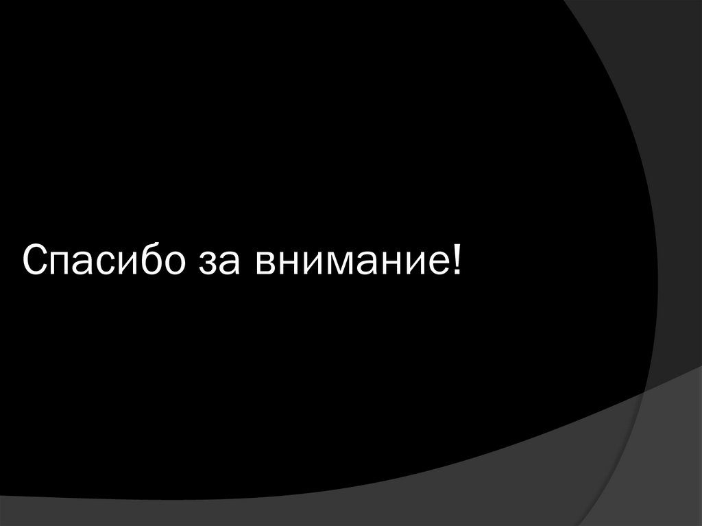 Спасибо за внимание!