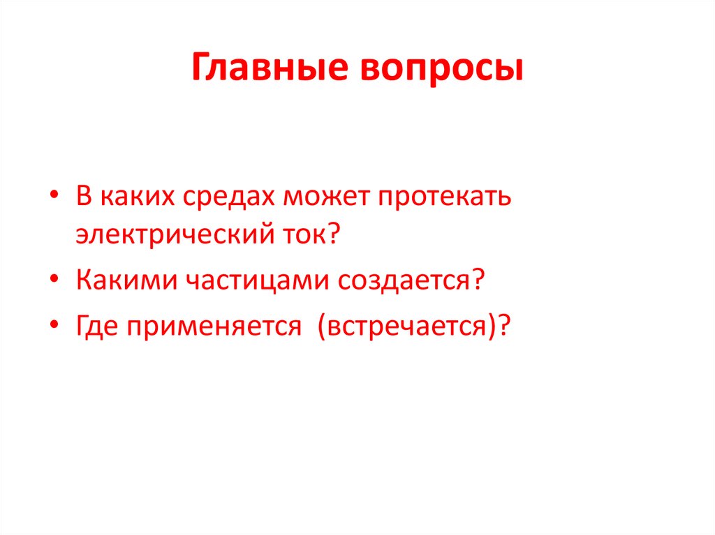 Главные вопросы