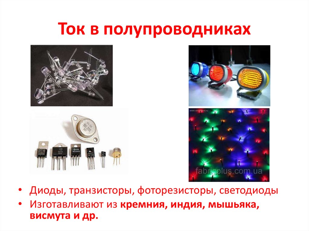 Ток в полупроводниках