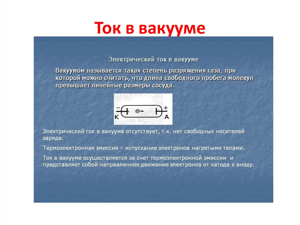 Ток в вакууме