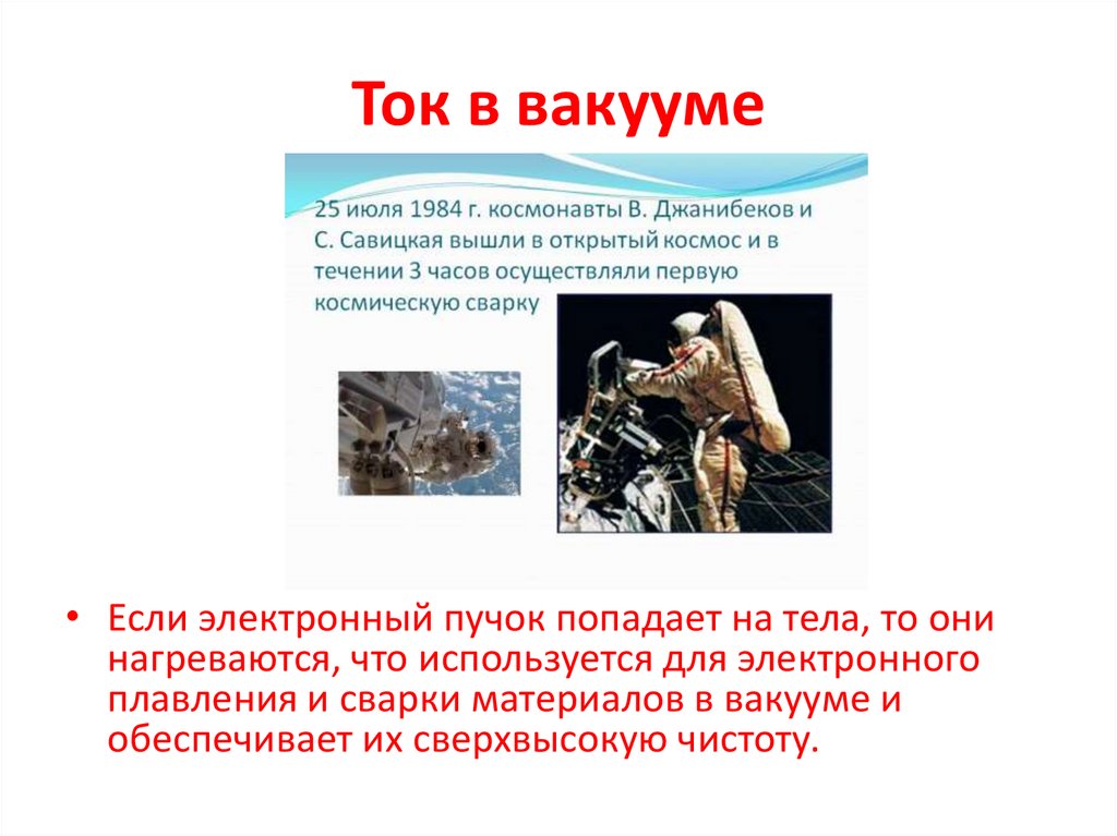 Ток в вакууме