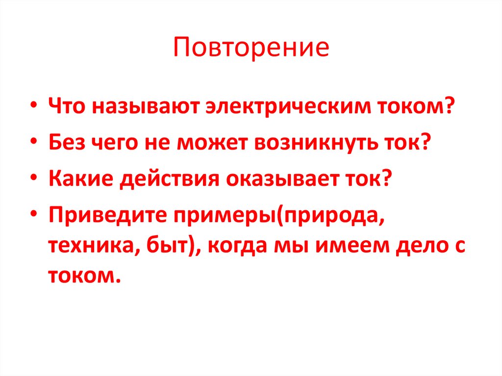 Повторение