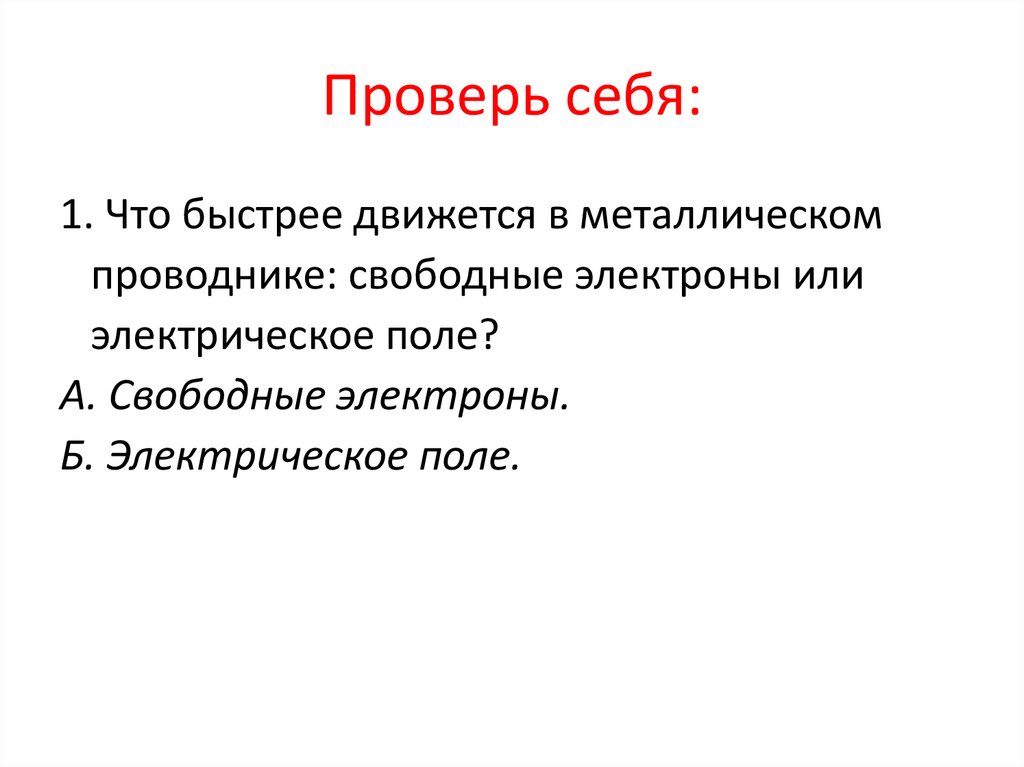 Проверь себя: