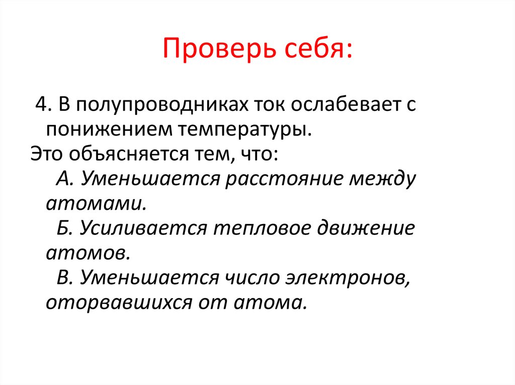 Проверь себя: