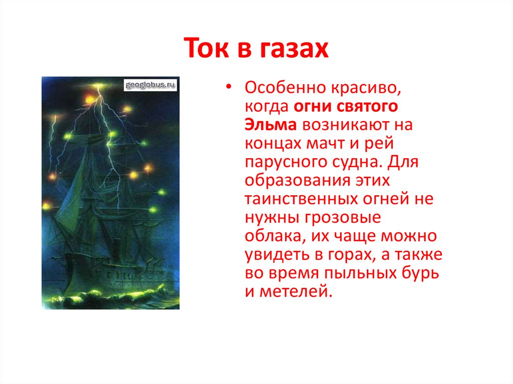 Ток в газах