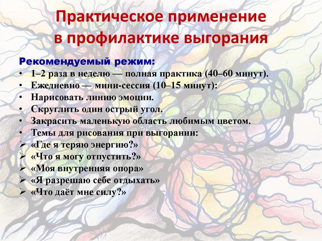 Практическое применение в профилактике выгорания