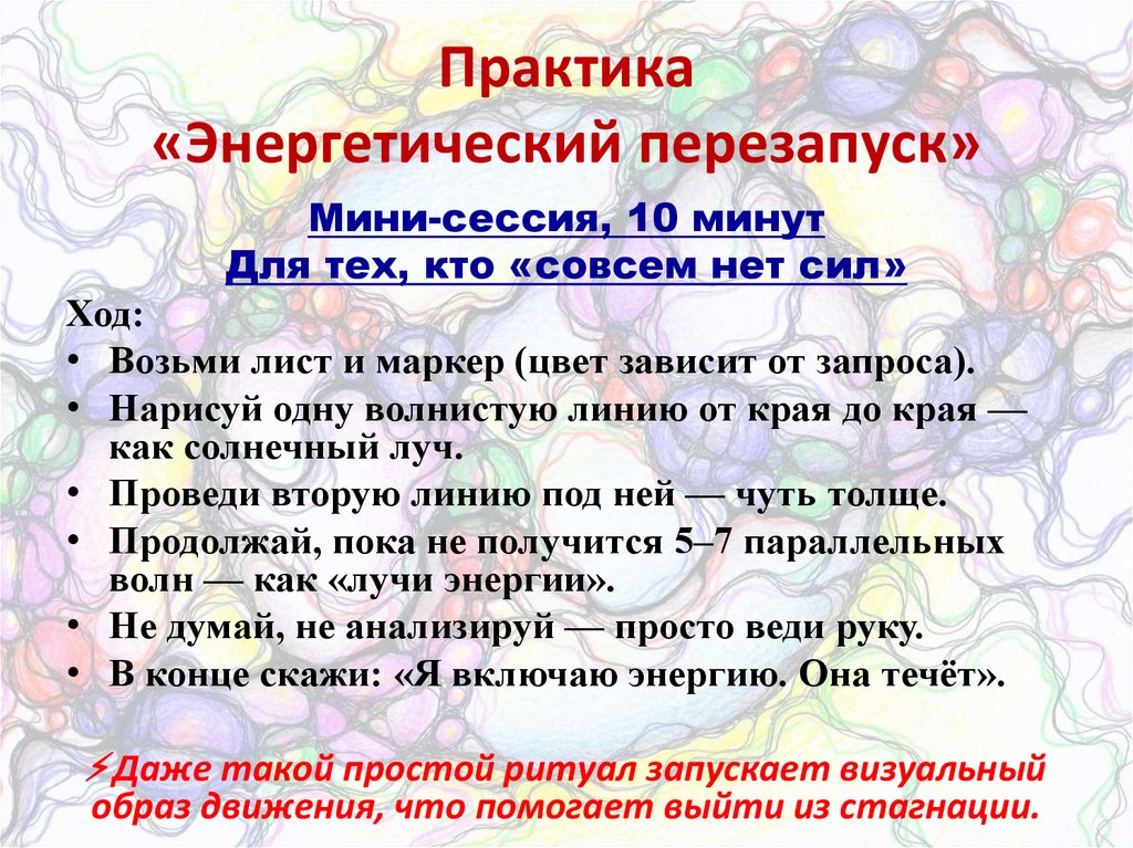 Практика «Энергетический перезапуск»