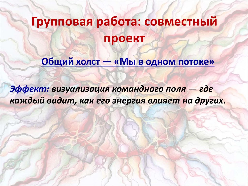 Групповая работа: совместный проект