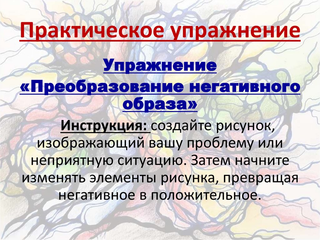 Практическое упражнение