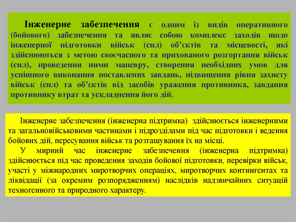 Інженерне забезпечення є одним із видів оперативного (бойового) забезпечення та являє собою комплекс заходів щодо інженерної