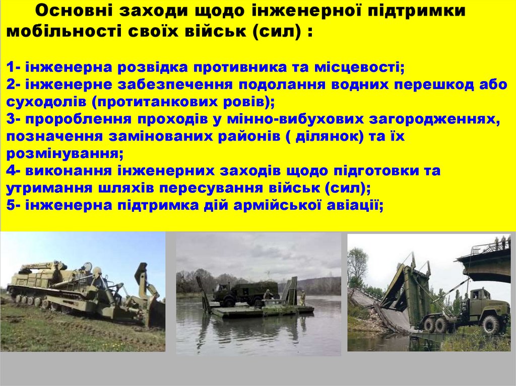 Основні заходи щодо інженерної підтримки мобільності своїх військ (сил) : 1- інженерна розвідка противника та місцевості; 2-