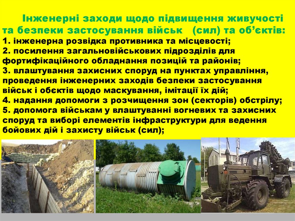 Інженерні заходи щодо підвищення живучості та безпеки застосування військ (сил) та об’єктів: 1. інженерна розвідка противника