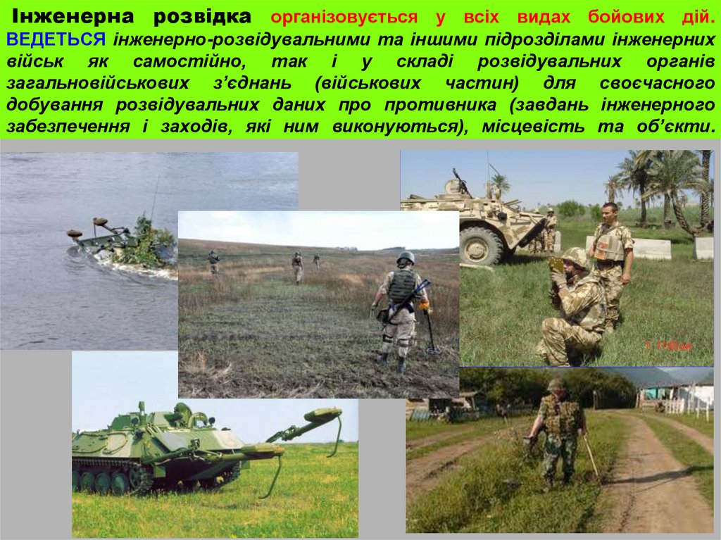 Інженерна розвідка організовується у всіх видах бойових дій. ВЕДЕТЬСЯ інженерно-розвідувальними та іншими підрозділами