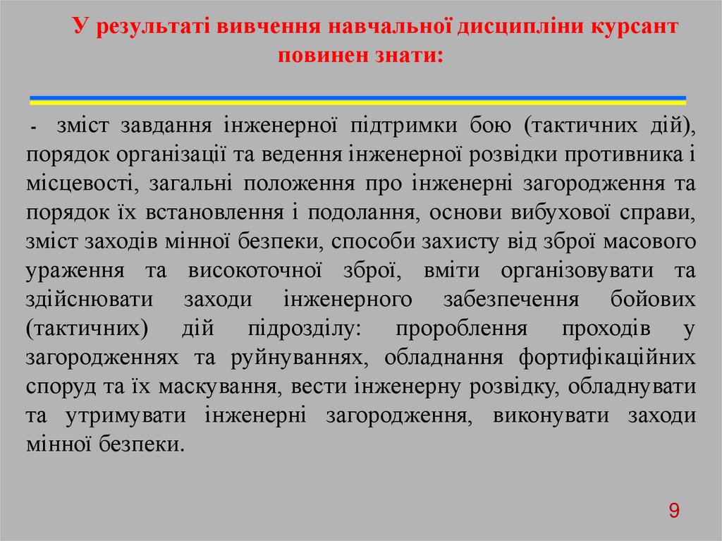 У результаті вивчення навчальної дисципліни курсант повинен знати:
