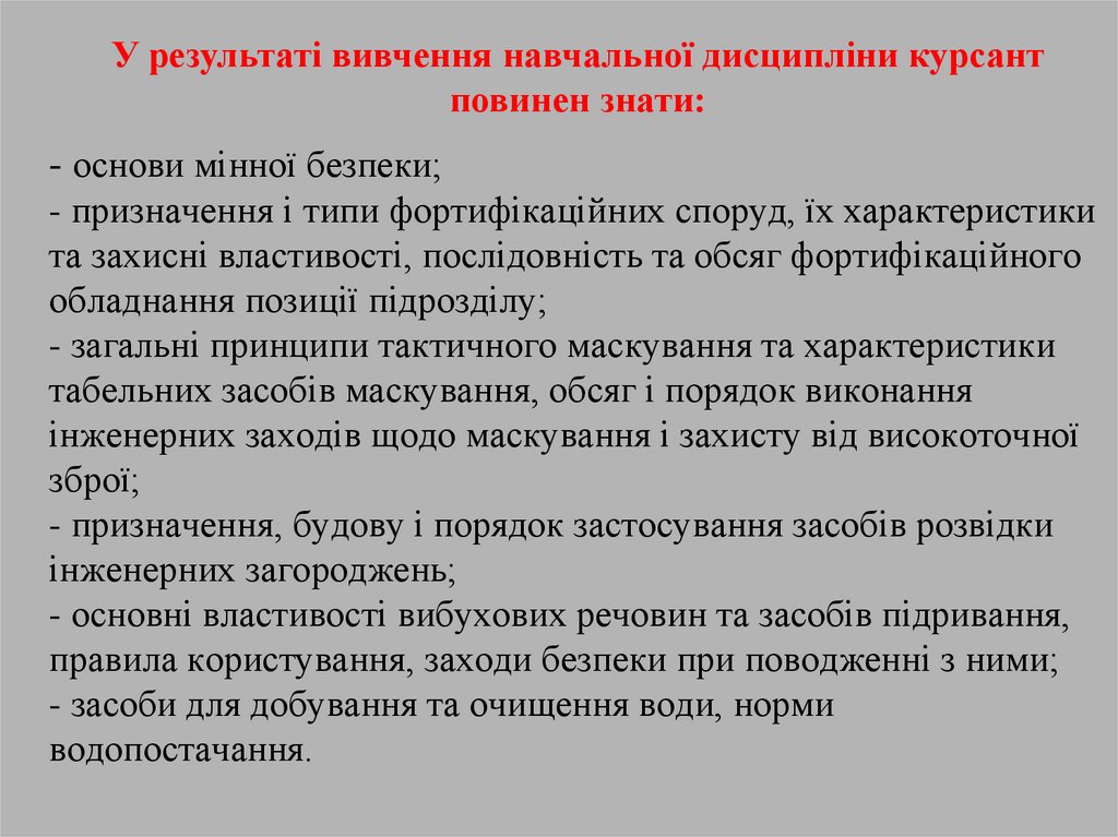 - основи мінної безпеки; - призначення i типи фортифікаційних споруд, їх характеристики та захисні властивості, послідовність