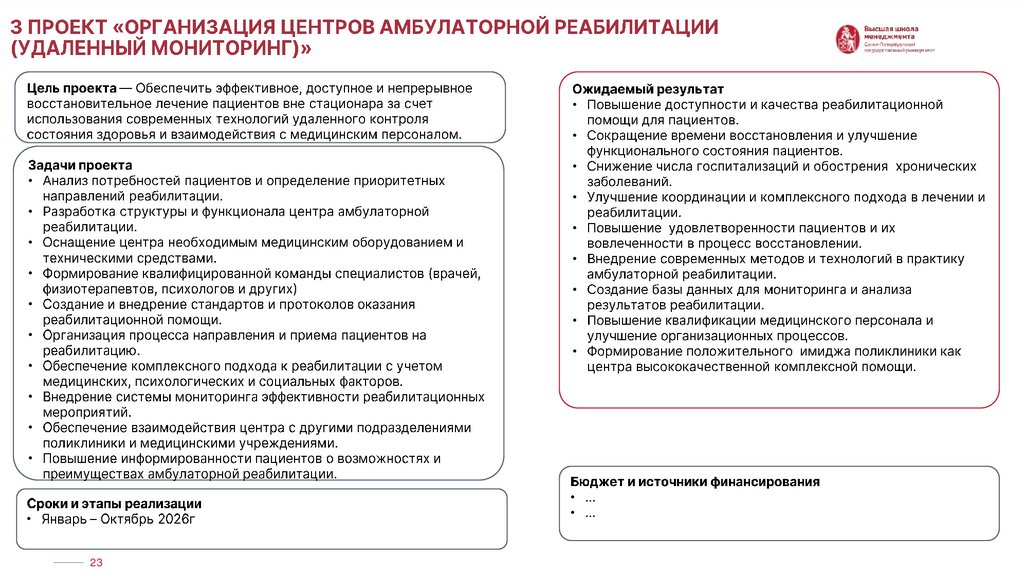 3 Проект «организация Центров амбулаторной реабилитации (удаленный мониторинг)»