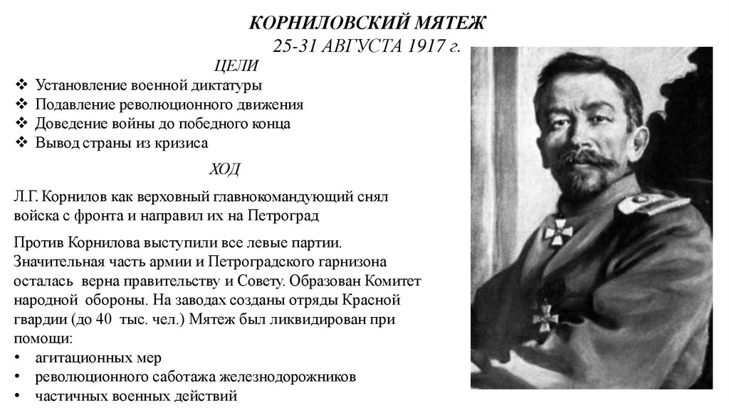 КОРНИЛОВСКИЙ МЯТЕЖ 25-31 АВГУСТА 1917 г.