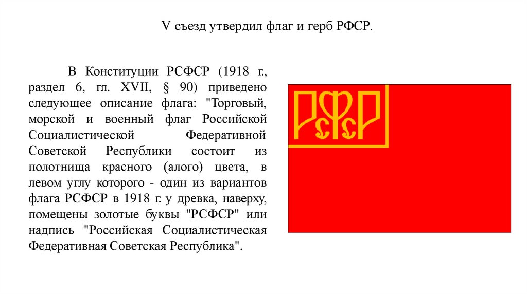 V съезд утвердил флаг и герб РФСР.