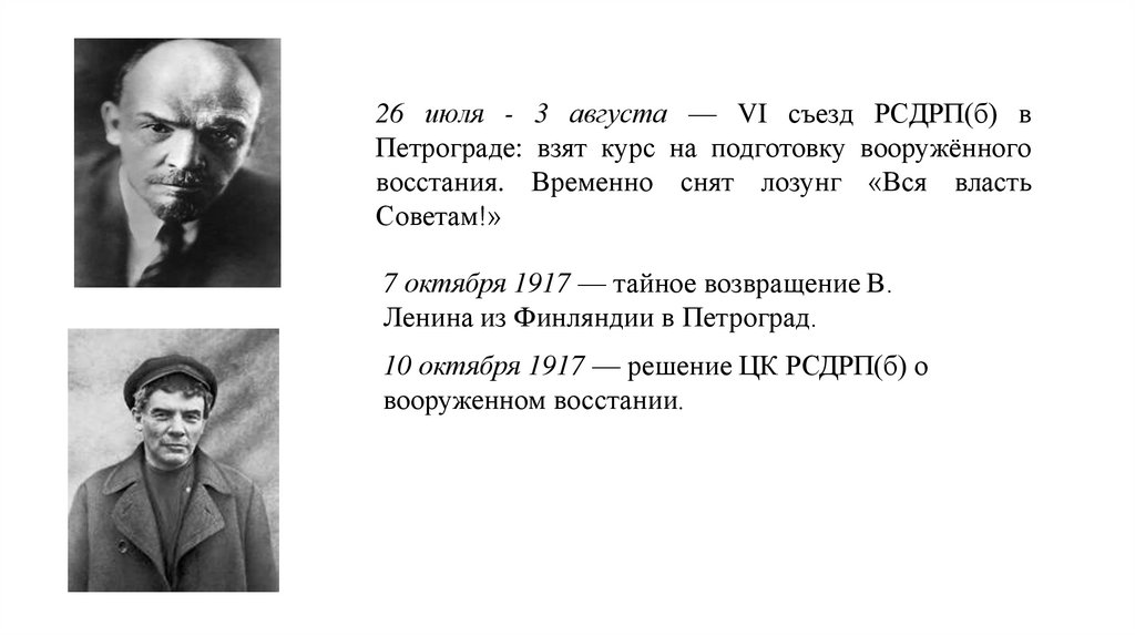 26 июля - 3 августа — VI съезд РСДРП(б) в Петрограде: взят курс на подготовку вооружённого восстания. Временно снят лозунг «Вся