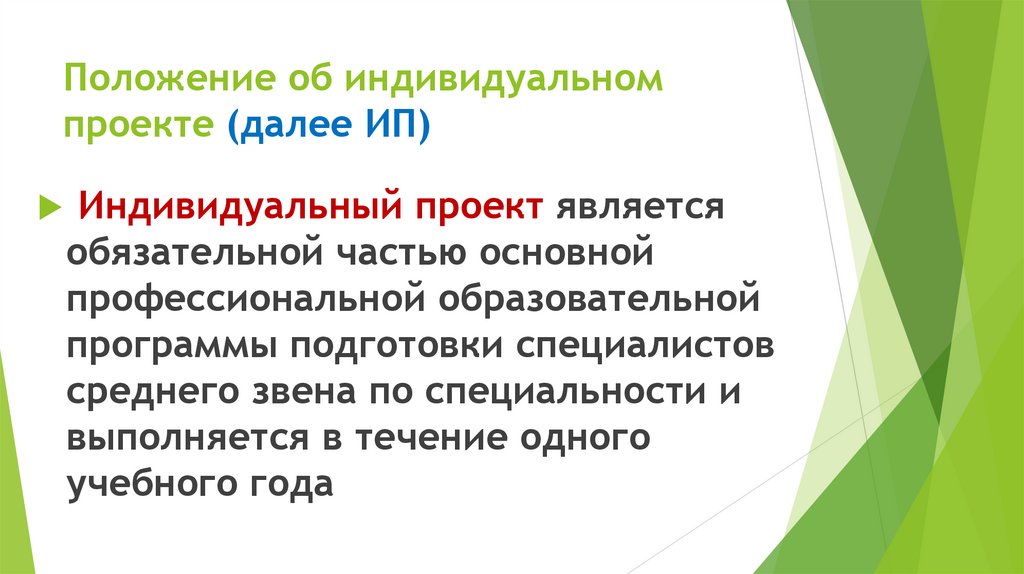 Положение об индивидуальном проекте (далее ИП)
