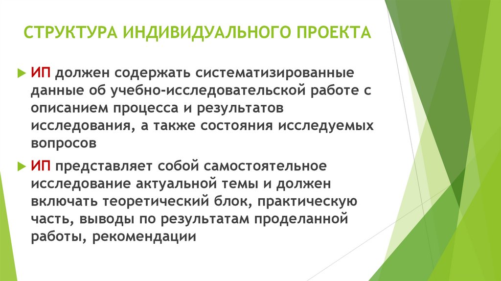 СТРУКТУРА ИНДИВИДУАЛЬНОГО ПРОЕКТА