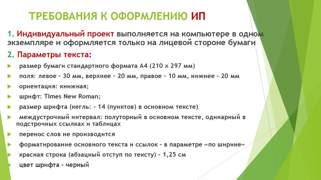 ТРЕБОВАНИЯ К ОФОРМЛЕНИЮ ИП