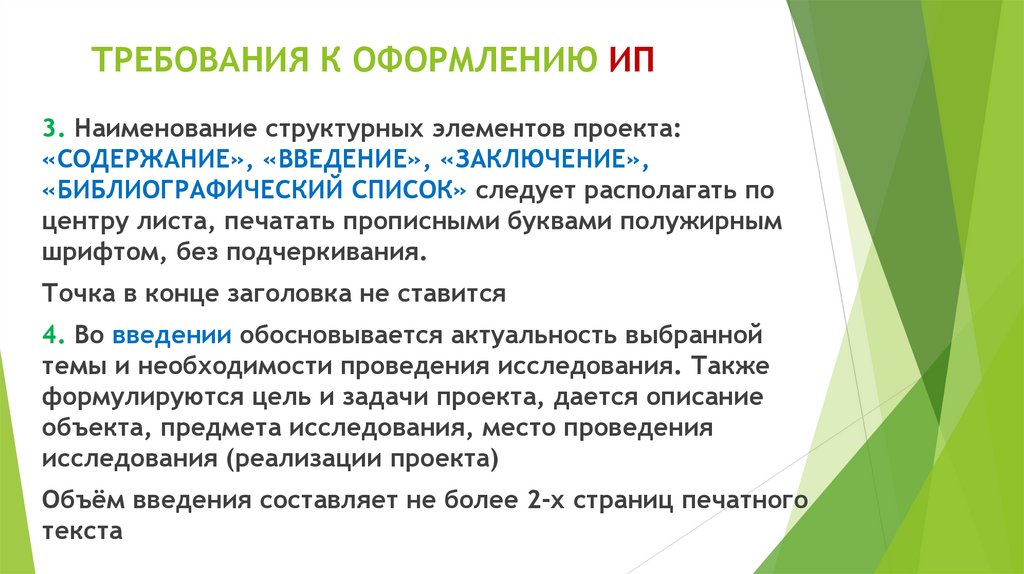 ТРЕБОВАНИЯ К ОФОРМЛЕНИЮ ИП