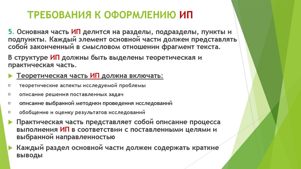 ТРЕБОВАНИЯ К ОФОРМЛЕНИЮ ИП