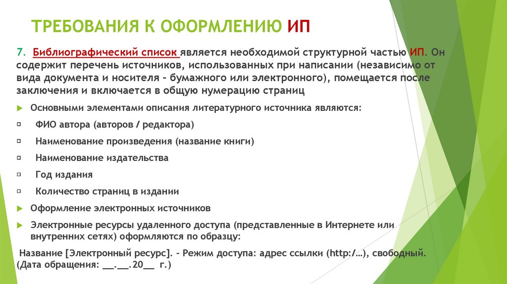 ТРЕБОВАНИЯ К ОФОРМЛЕНИЮ ИП