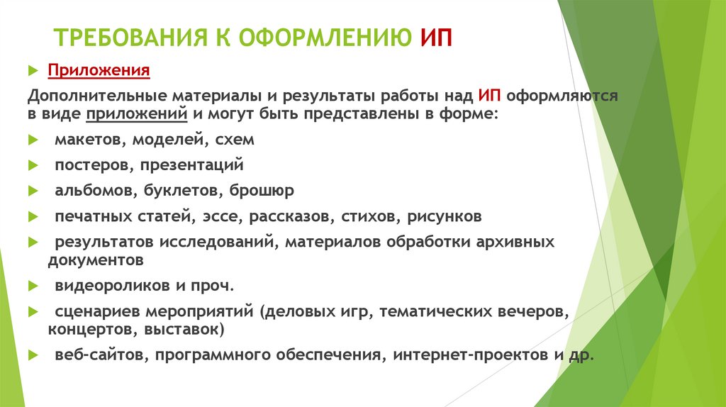 ТРЕБОВАНИЯ К ОФОРМЛЕНИЮ ИП