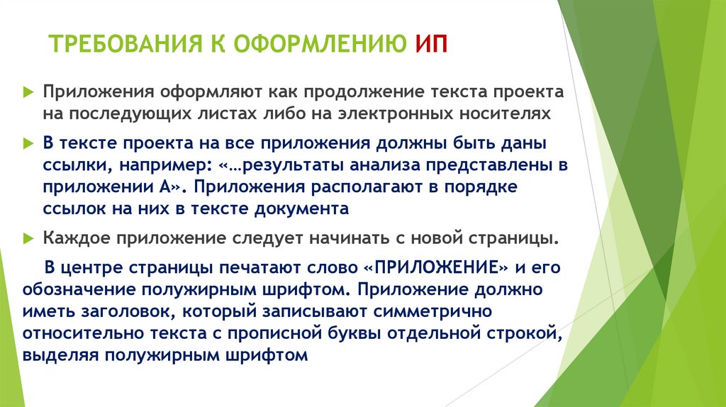 ТРЕБОВАНИЯ К ОФОРМЛЕНИЮ ИП