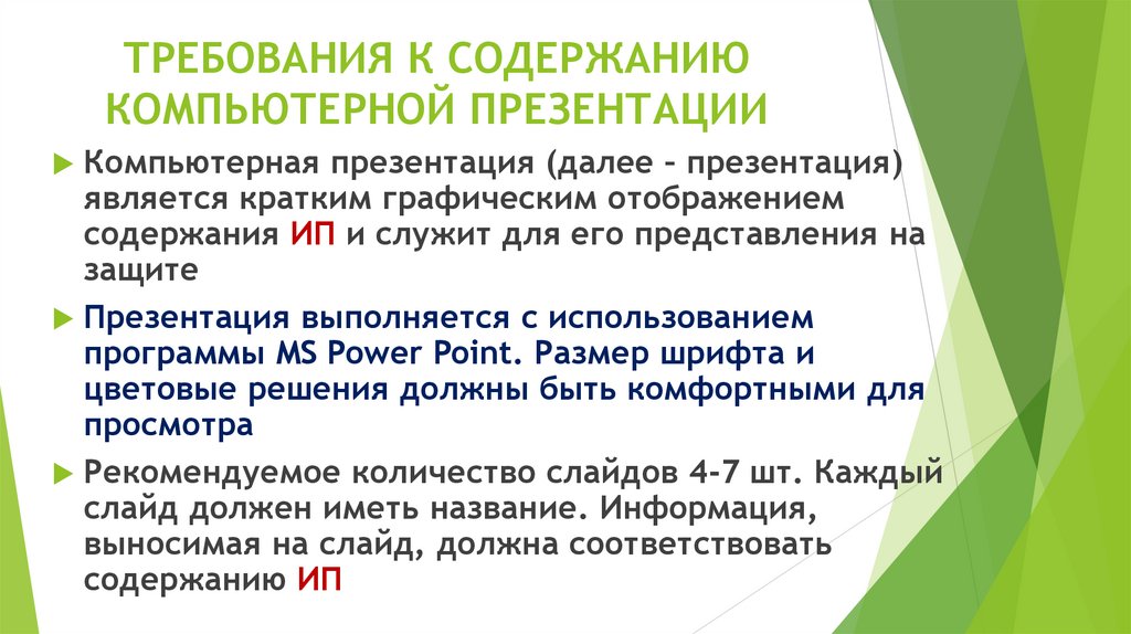 ТРЕБОВАНИЯ К СОДЕРЖАНИЮ КОМПЬЮТЕРНОЙ ПРЕЗЕНТАЦИИ