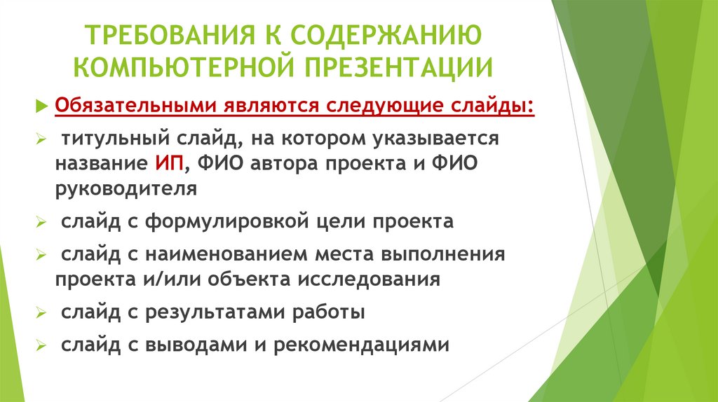 ТРЕБОВАНИЯ К СОДЕРЖАНИЮ КОМПЬЮТЕРНОЙ ПРЕЗЕНТАЦИИ