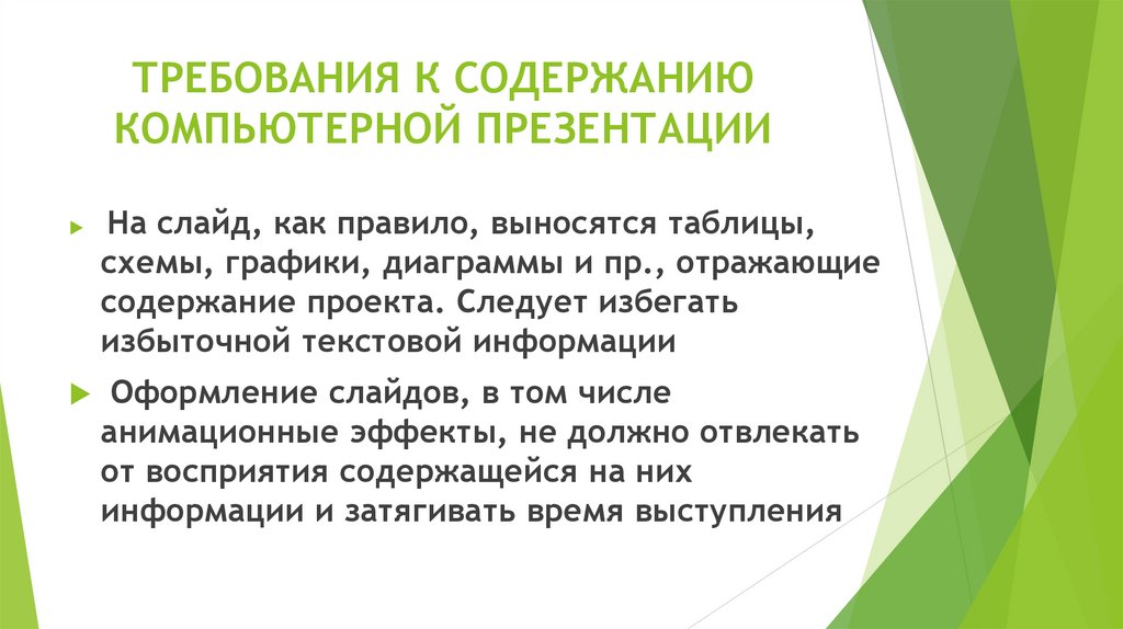 ТРЕБОВАНИЯ К СОДЕРЖАНИЮ КОМПЬЮТЕРНОЙ ПРЕЗЕНТАЦИИ