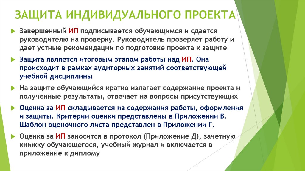 ЗАЩИТА ИНДИВИДУАЛЬНОГО ПРОЕКТА