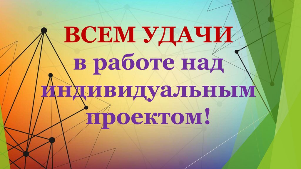 ВСЕМ УДАЧИ в работе над индивидуальным проектом!