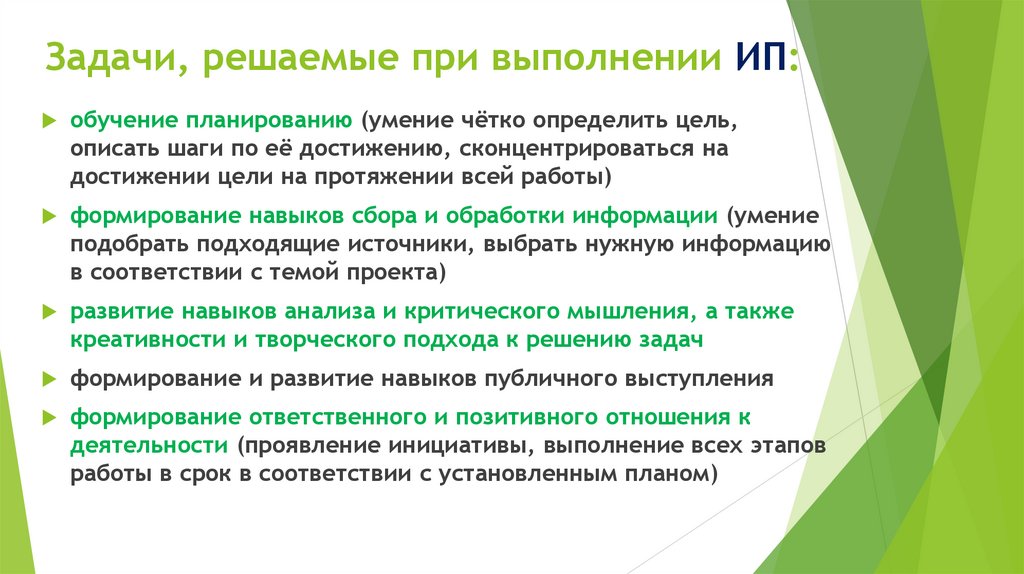 Задачи, решаемые при выполнении ИП: